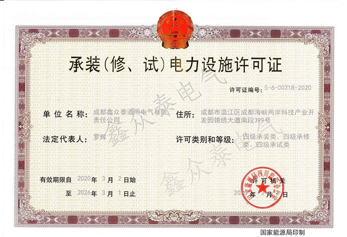 成都鑫眾泰通用電氣有限責(zé)任公司是四川開關(guān)柜廠、箱變四川廠家、電力成套設(shè)備廠家、電力安裝公司